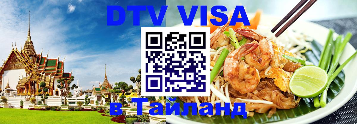Стоимость и условия DTV визы — оформление в Таиланд под ключ - Санто-Доминго 