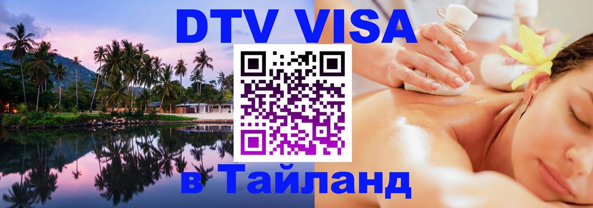 Visa ДТВ Тайланд помощь 